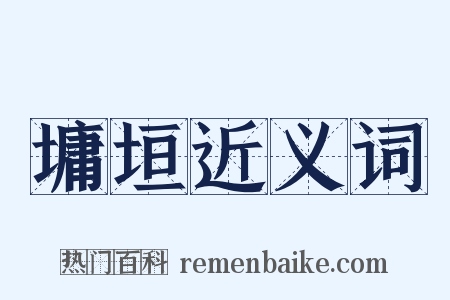 墉垣近义词是什么意思的图片